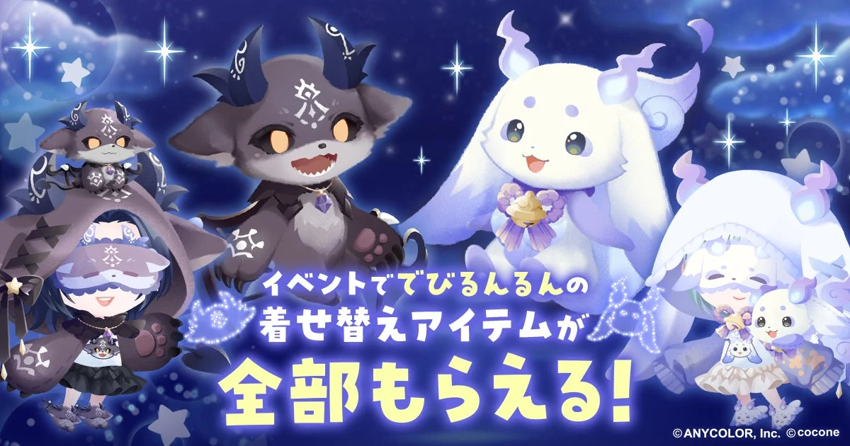 イベントででびるんるんの着せ替えアイテムが全部もらえる!