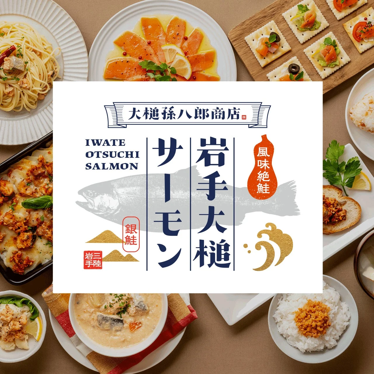 大槌サーモンを使用した料理