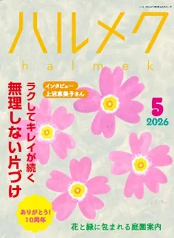 ハルメク2026年5月号表紙