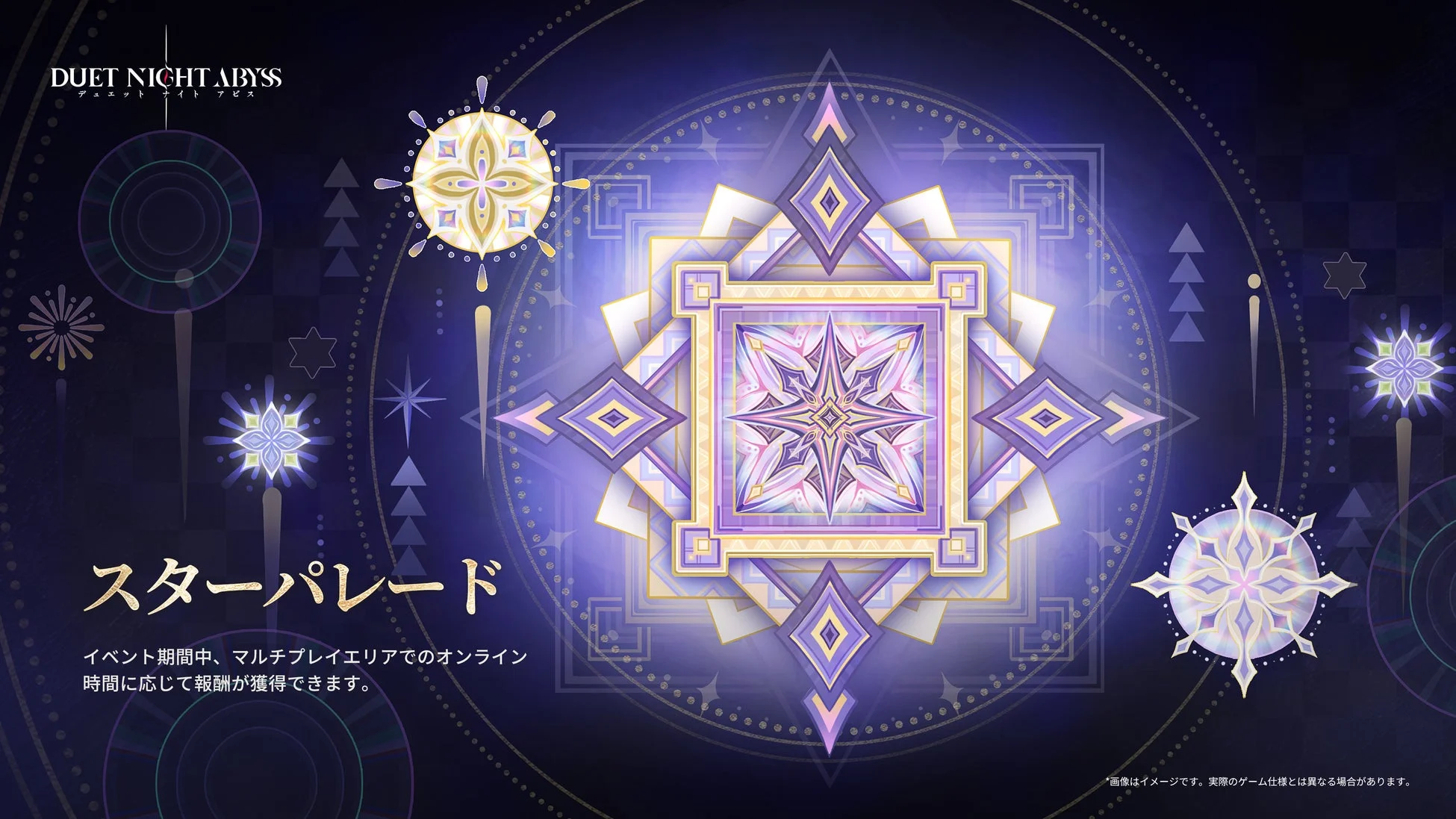 DUET NIGHT ABYSSのゲームイベント「スターパレード」の告知画像。紫と金色の神秘的な曼荼羅模様が特徴で、マルチプレイのオンライン時間に応じて報酬が得られる。