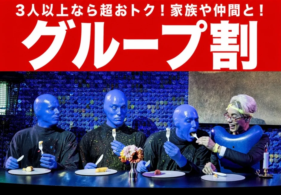 グループ割の広告