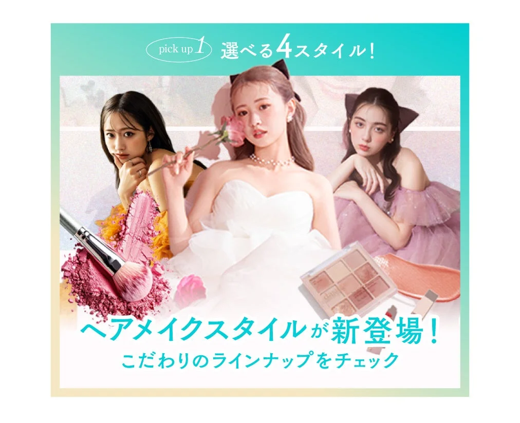 選べる4スタイルヘアメイク