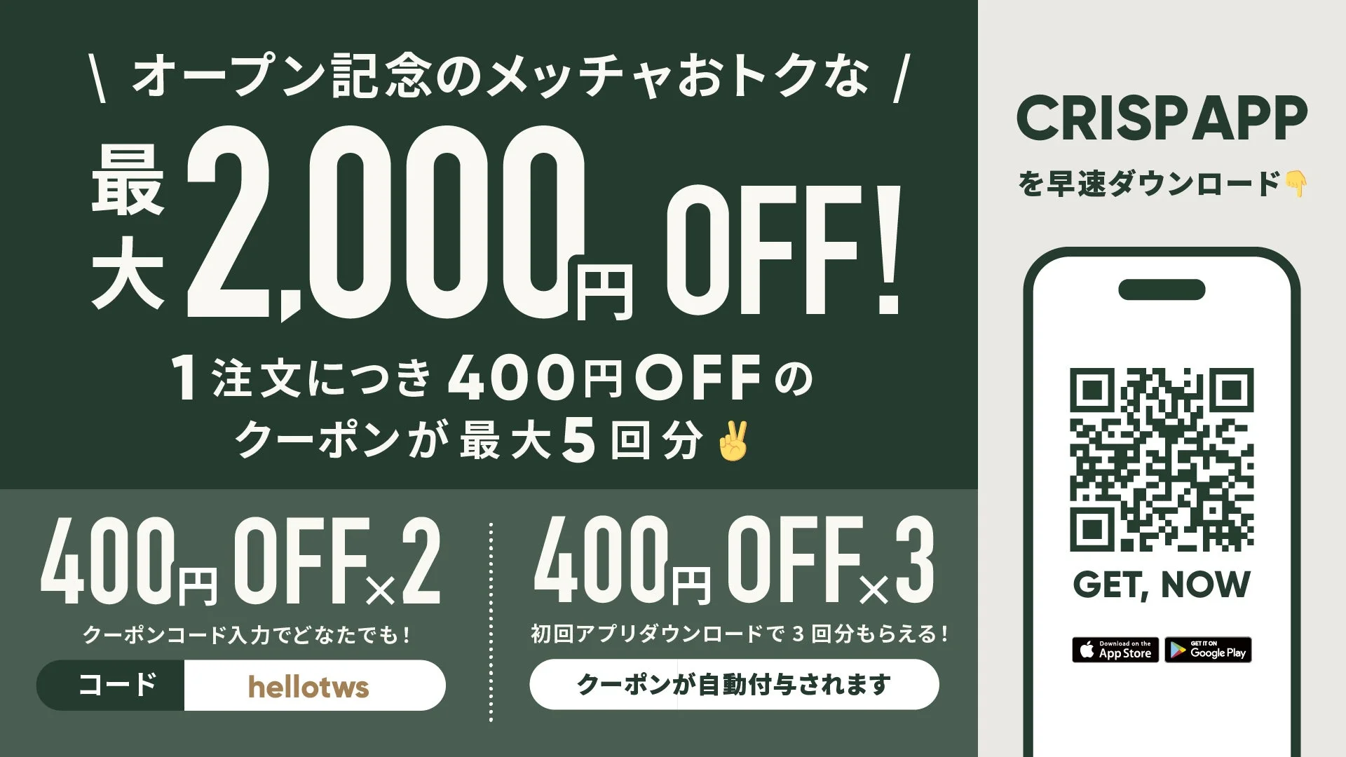 オープン記念クーポン
