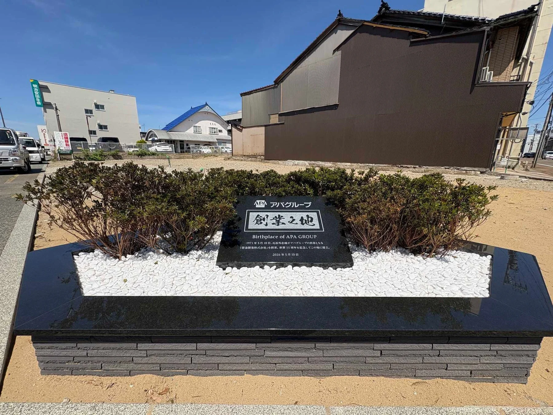 アパグループ創業之地を示す記念碑