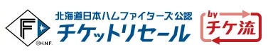 北海道日本ハムファイターズ公認 チケットリセール チケ流ロゴ