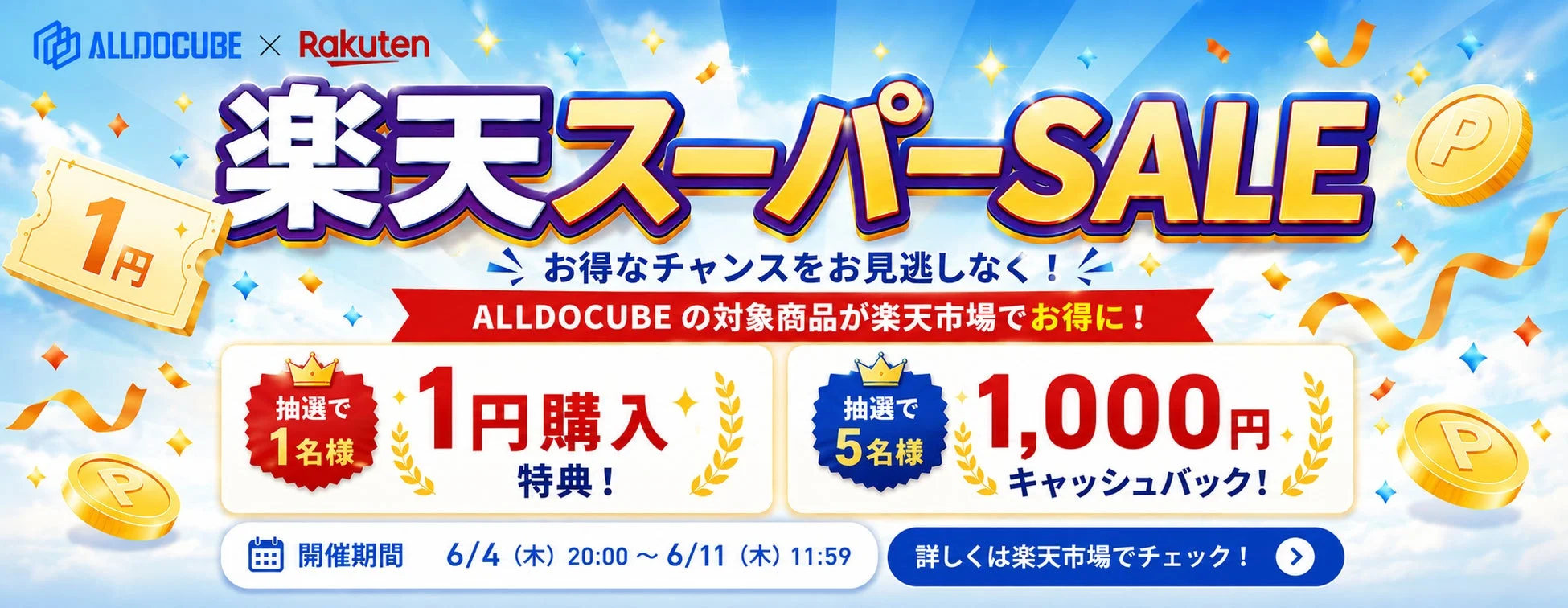 楽天市場ブランドセール告知