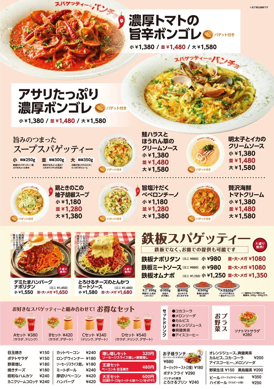 スパゲッティーのパンチョのメニュー一覧