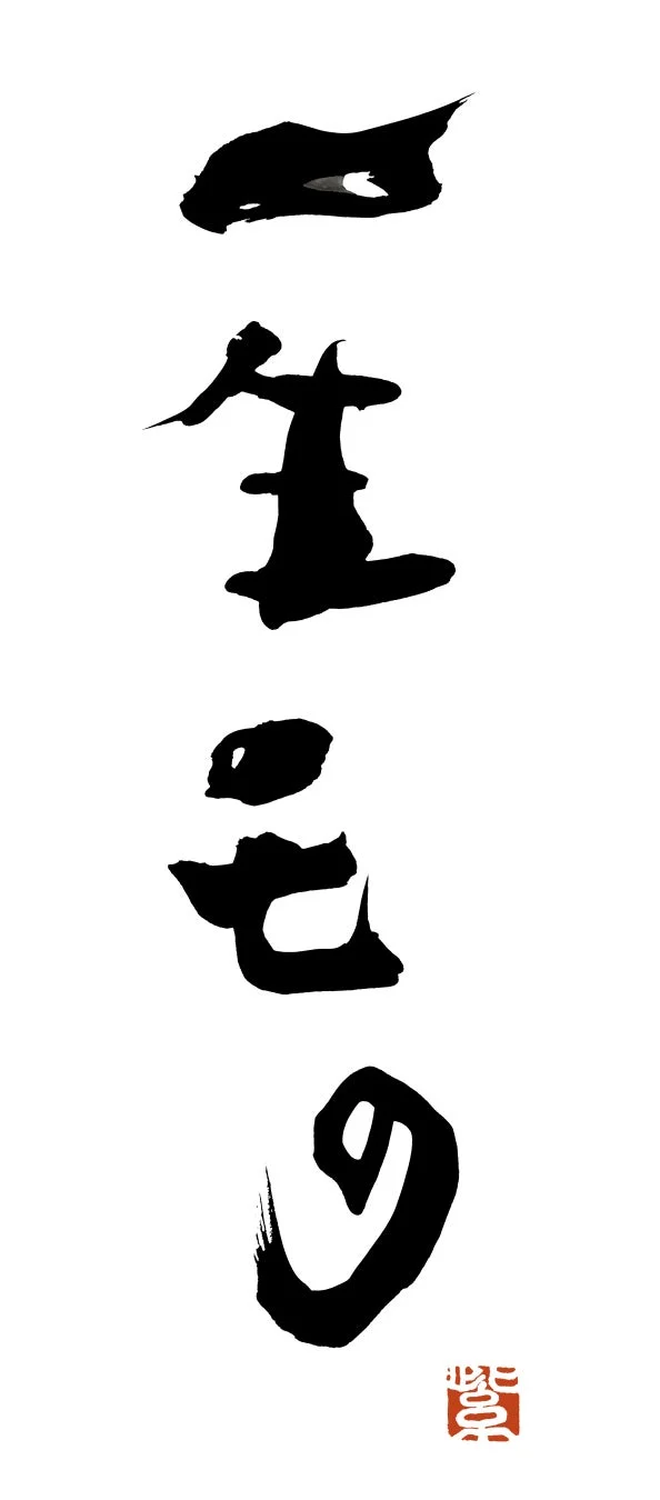 一生もの