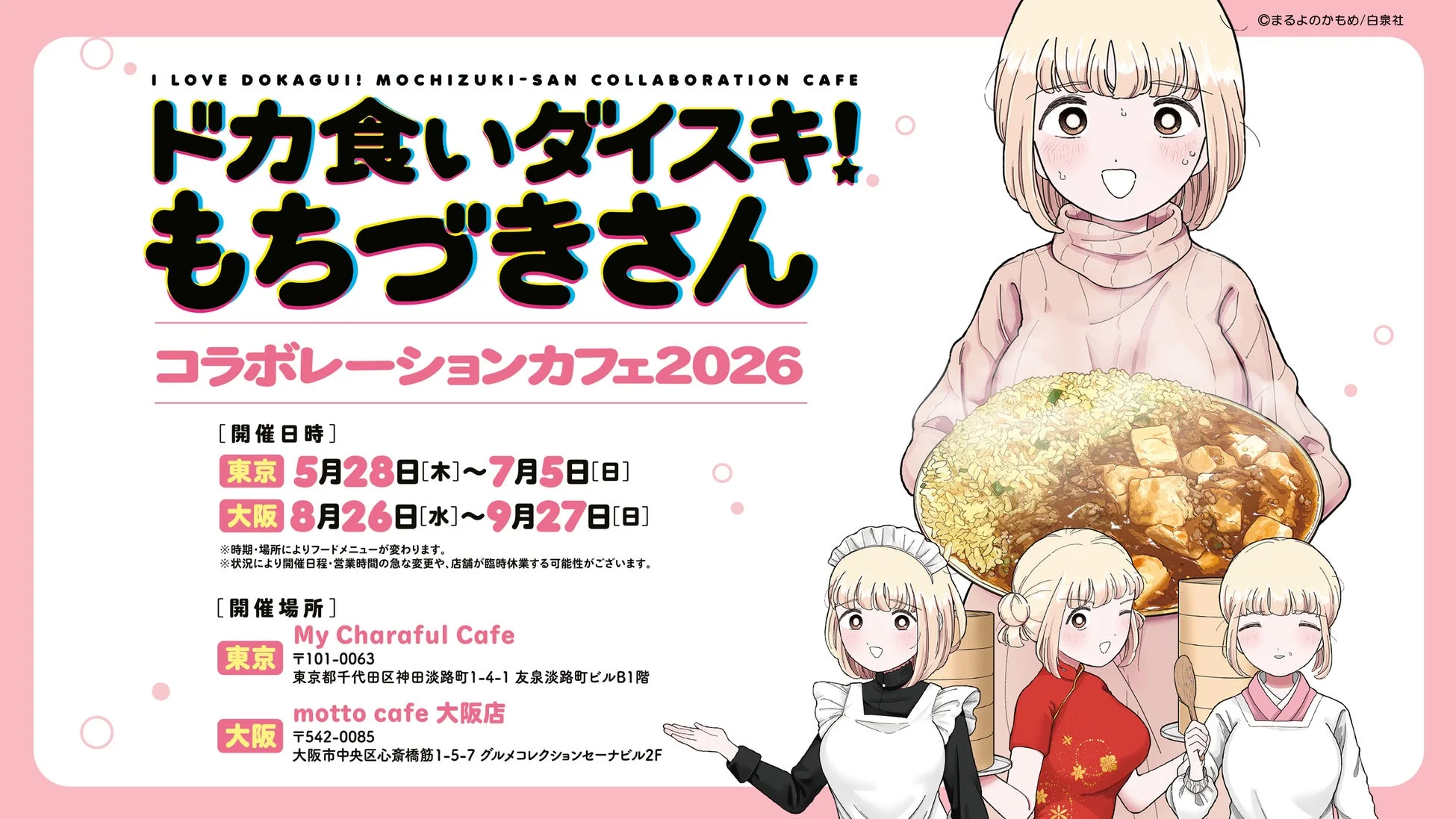 ドカ食いダイスキ!もちづきさん コラボレーションカフェ2026の告知