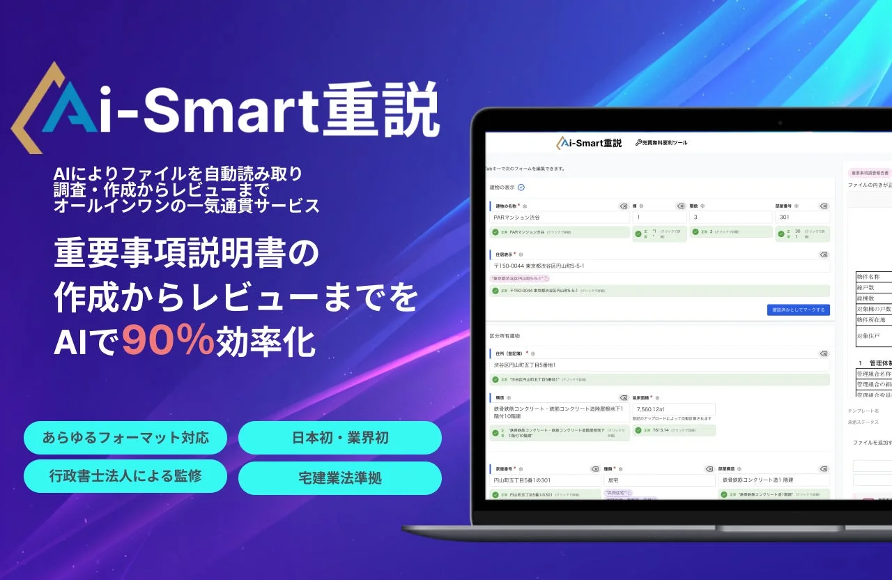 Aiスマート重説のサービス詳細を示す画像