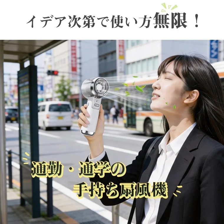 通勤・通学の手持ち扇風機