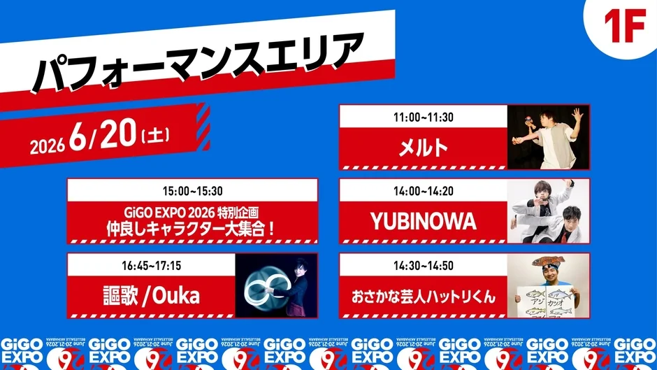 パフォーマンスエリア 6/20 スケジュール