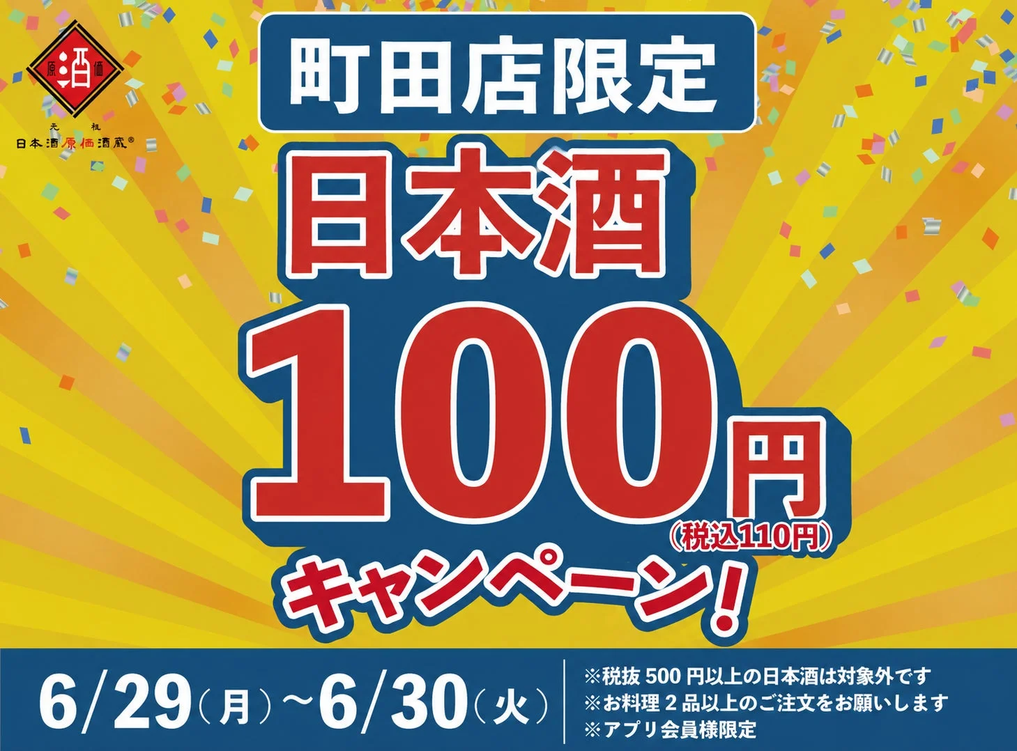 日本酒100円キャンペーン