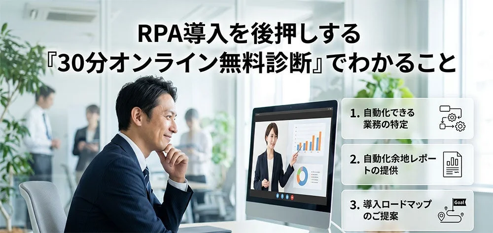 RPA導入を後押しする『30分オンライン無料診断』でわかること