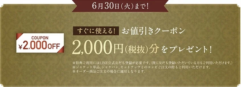 2,000円OFFクーポン