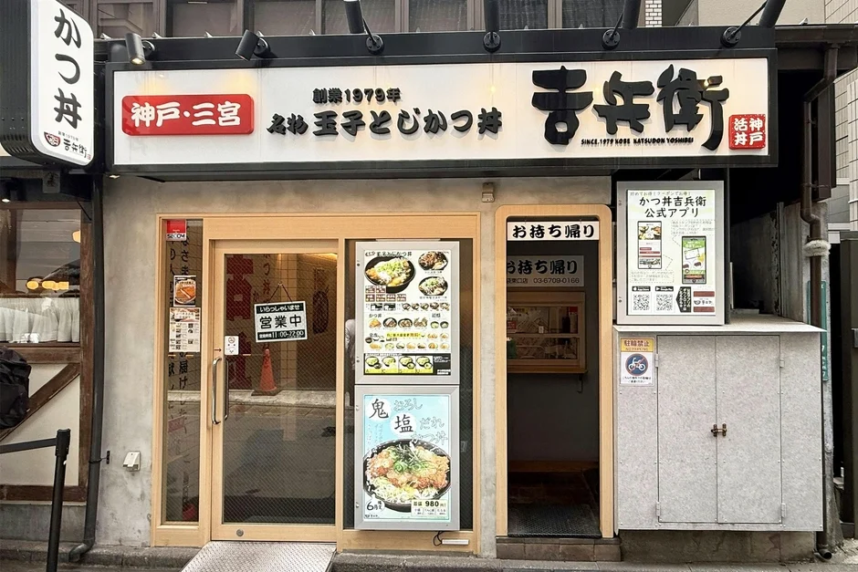 かつ丼吉兵衛 池袋東口店外観