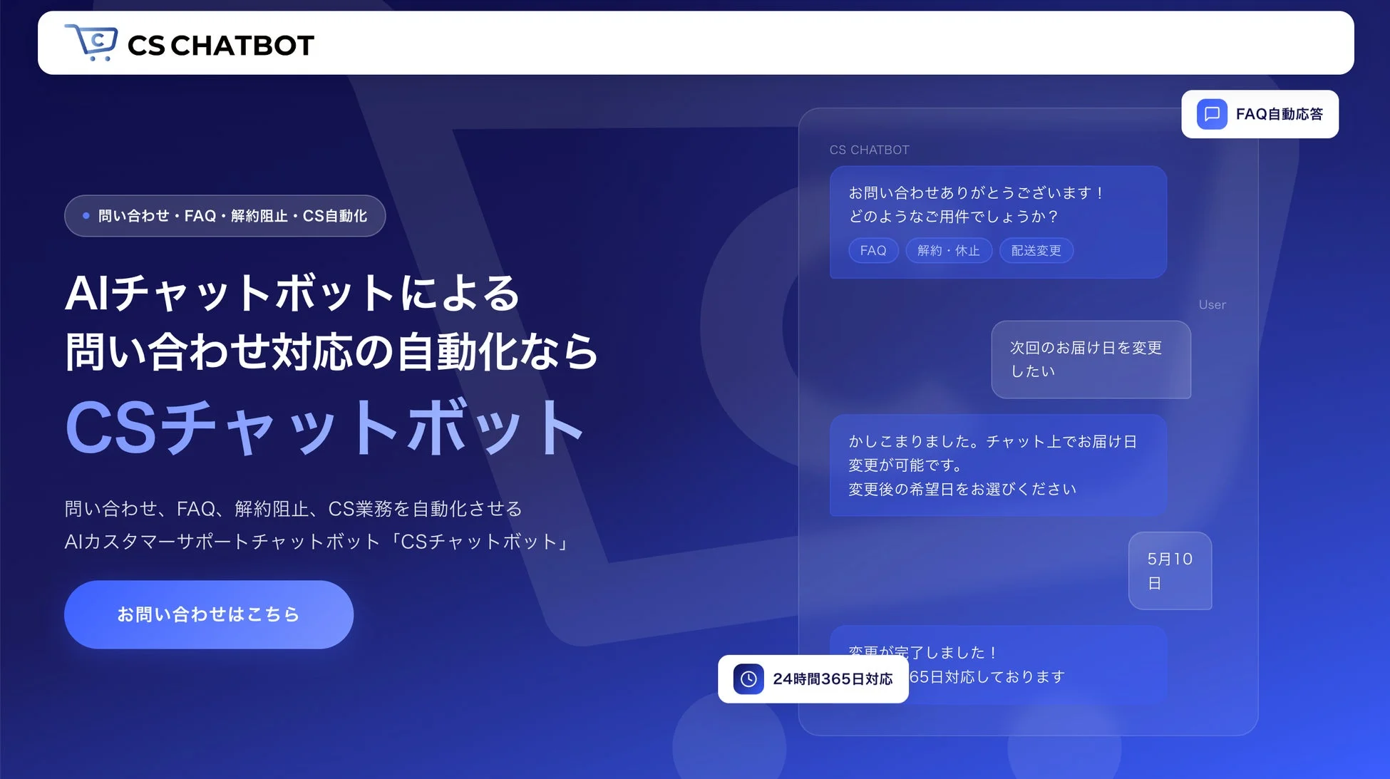 CSチャットボットの利用イメージ