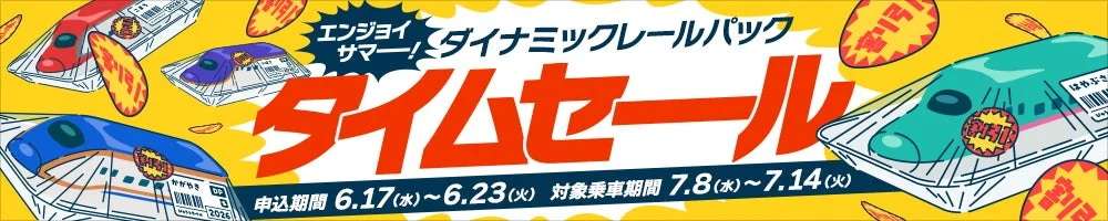 エンジョイサマー！ダイナミックレールパック タイムセール