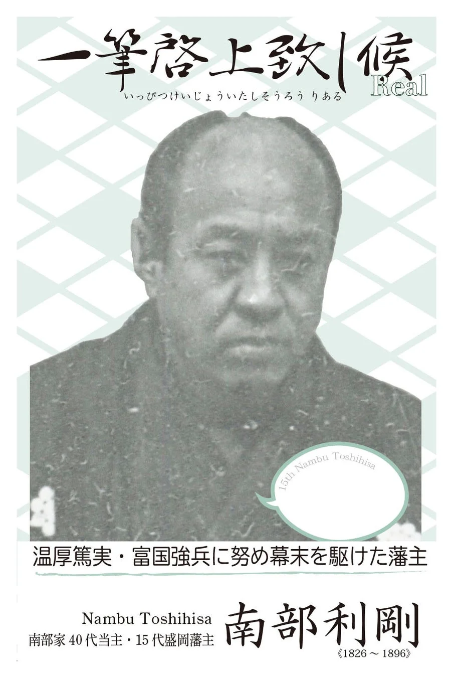 南部利剛の肖像