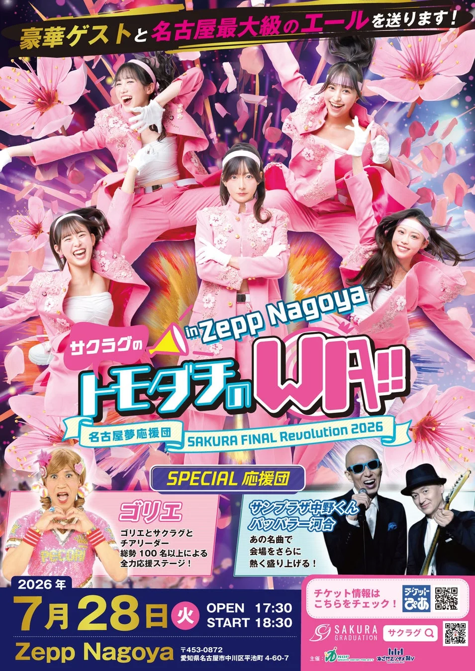 豪華ゲストと名古屋最大級のエールを送るZepp Nagoya公演