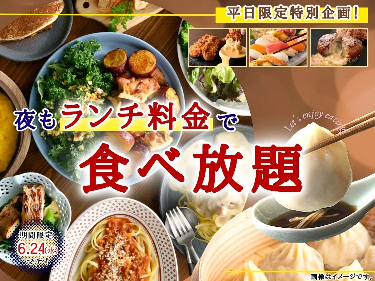 平日限定特別企画!夜もランチ料金で食べ放題