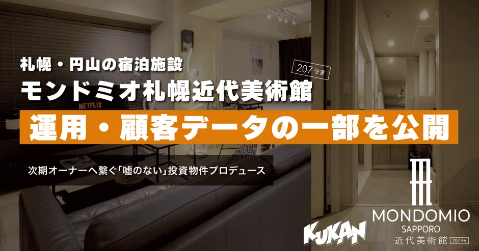 モンドミオ札幌近代美術館207の運用・顧客データ公開