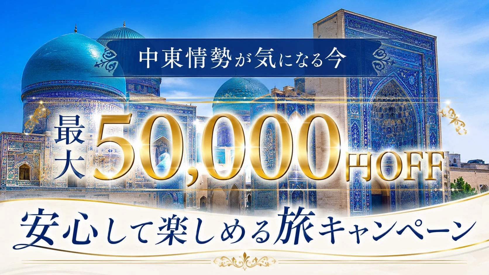 中東情勢が気になる今 最大50,000円OFF 安心して楽しめる旅キャンペーン