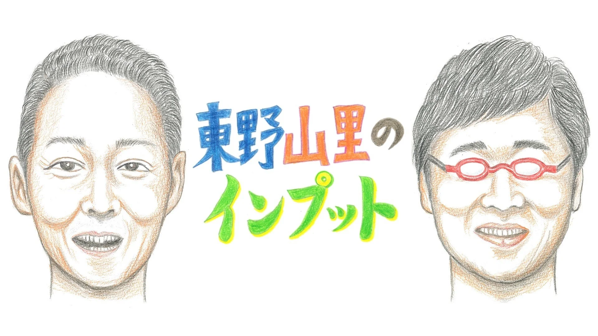 東野山里のインプット 番組ロゴ