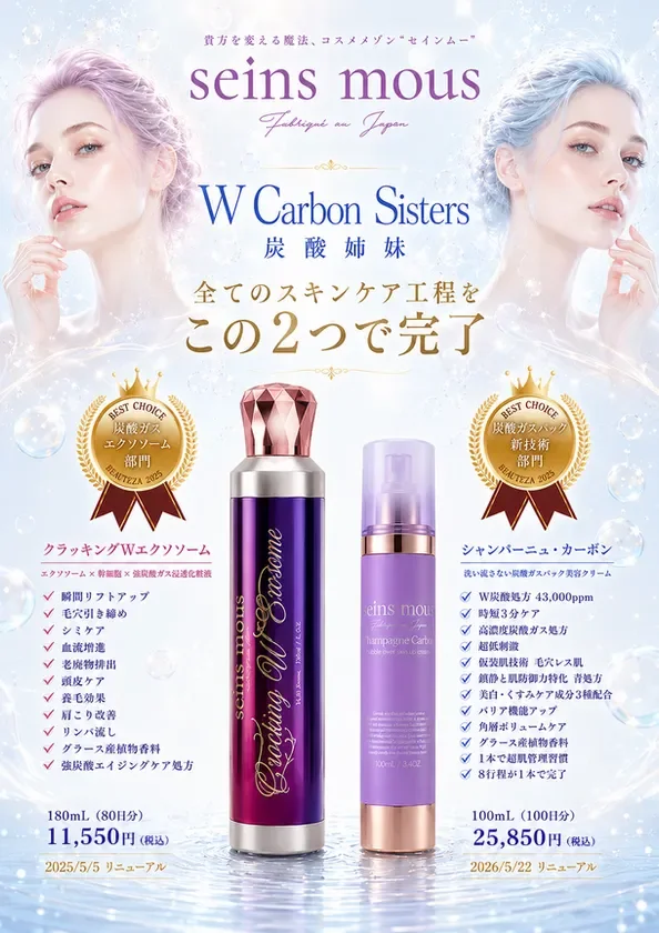 たった2本炭酸姉妹で高機能スキンケアは簡潔！
