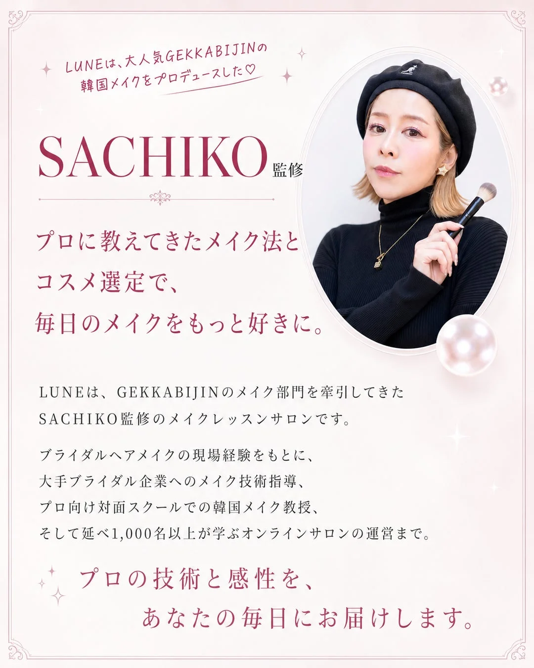LUNEは、大人気GEKKABIJINの韓国メイクをプロデュースした♡ SACHIKO監修