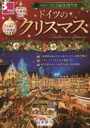 ドイツのクリスマスマーケットツアーの広告