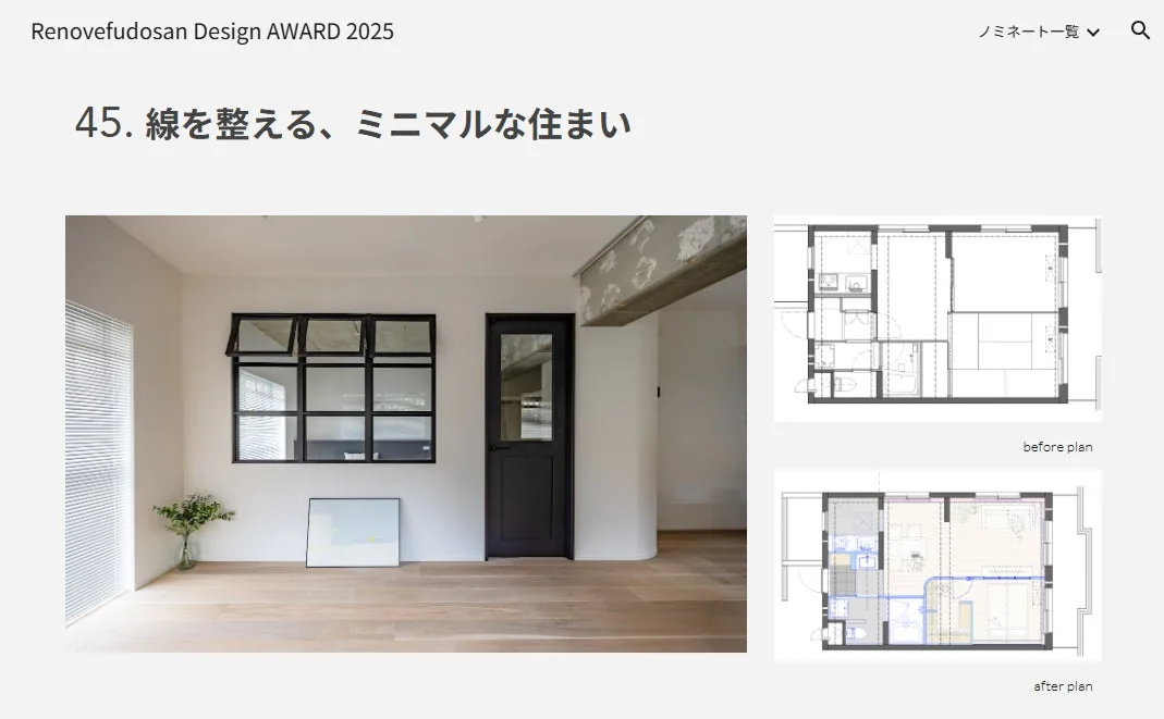 Renovefudosan Design AWARD 2025 ノミネート作品「線を整える、ミニマルな住まい」