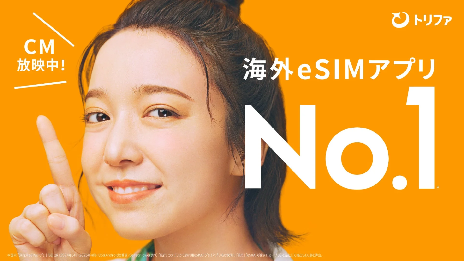 海外eSIM、アプリ、No.1、CM、トリファ、旅行、広告、女性