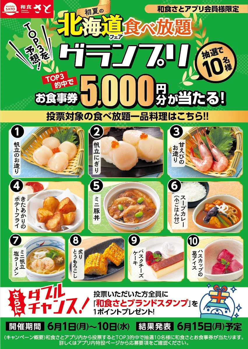 和食さとアプリ限定「初夏の北海道フェア食べ放題」人気一品グランプリ