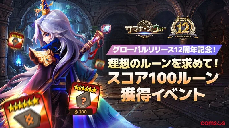 サマナーズウォー 12周年記念