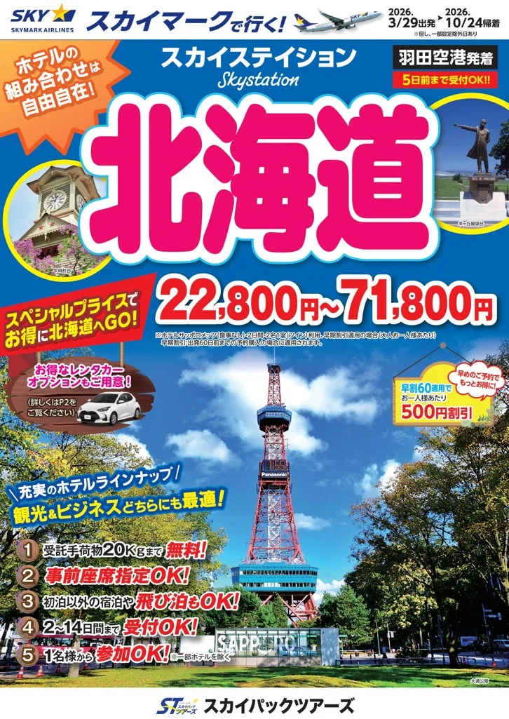 スカイマークで行く北海道旅行パンフレット