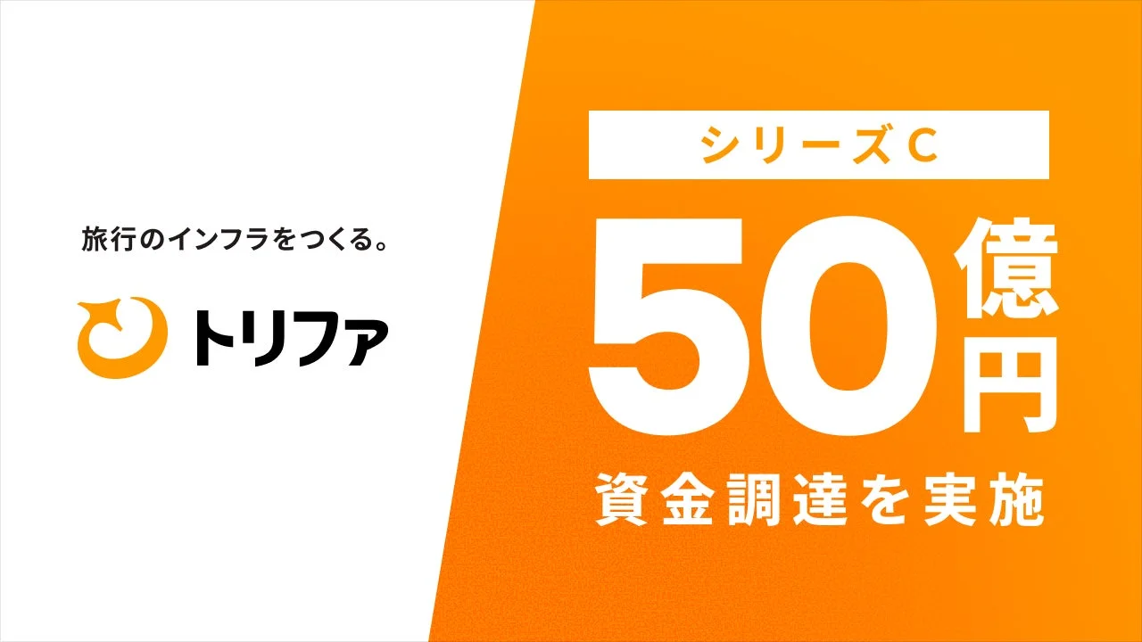 資金調達、シリーズC、50億円、トリファ、企業、ビジネス、投資、ニュース、旅行インフラ