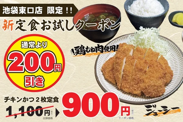チキンかつ定食のクーポン