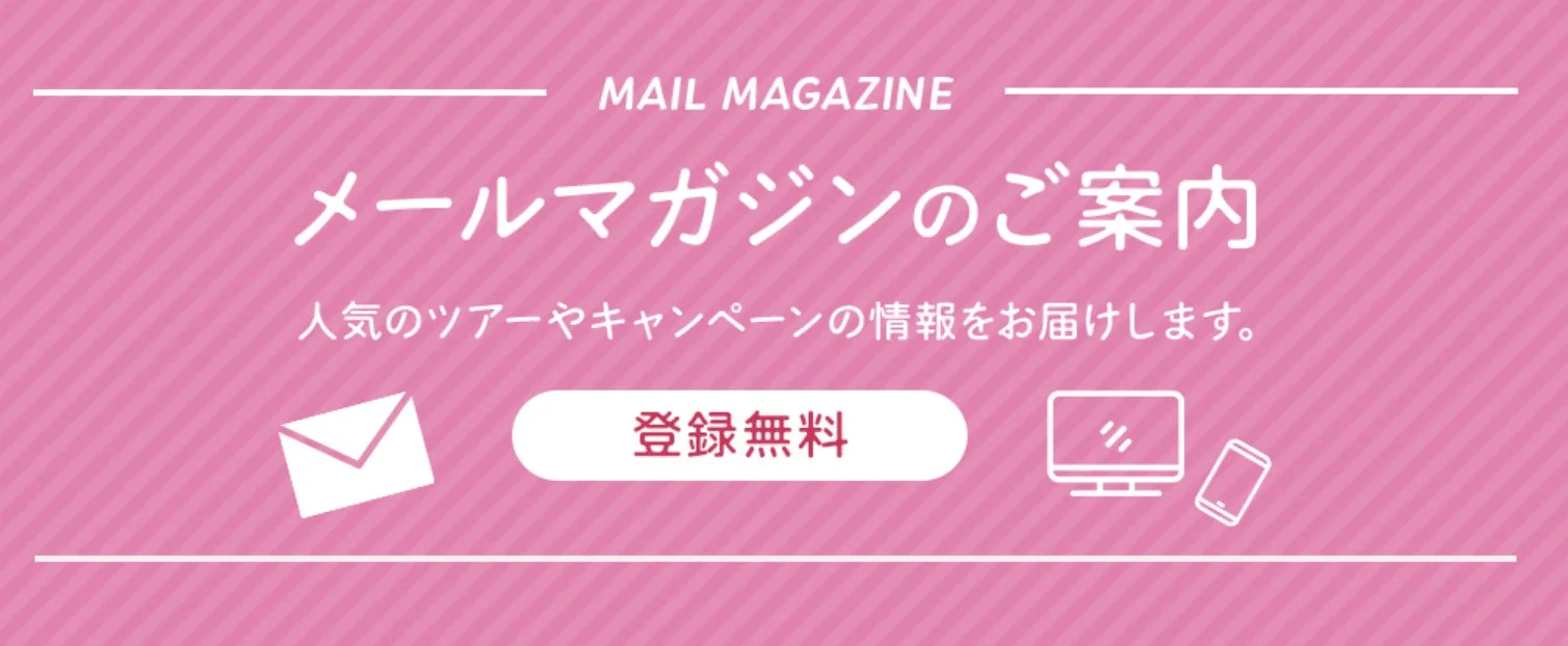 メールマガジン