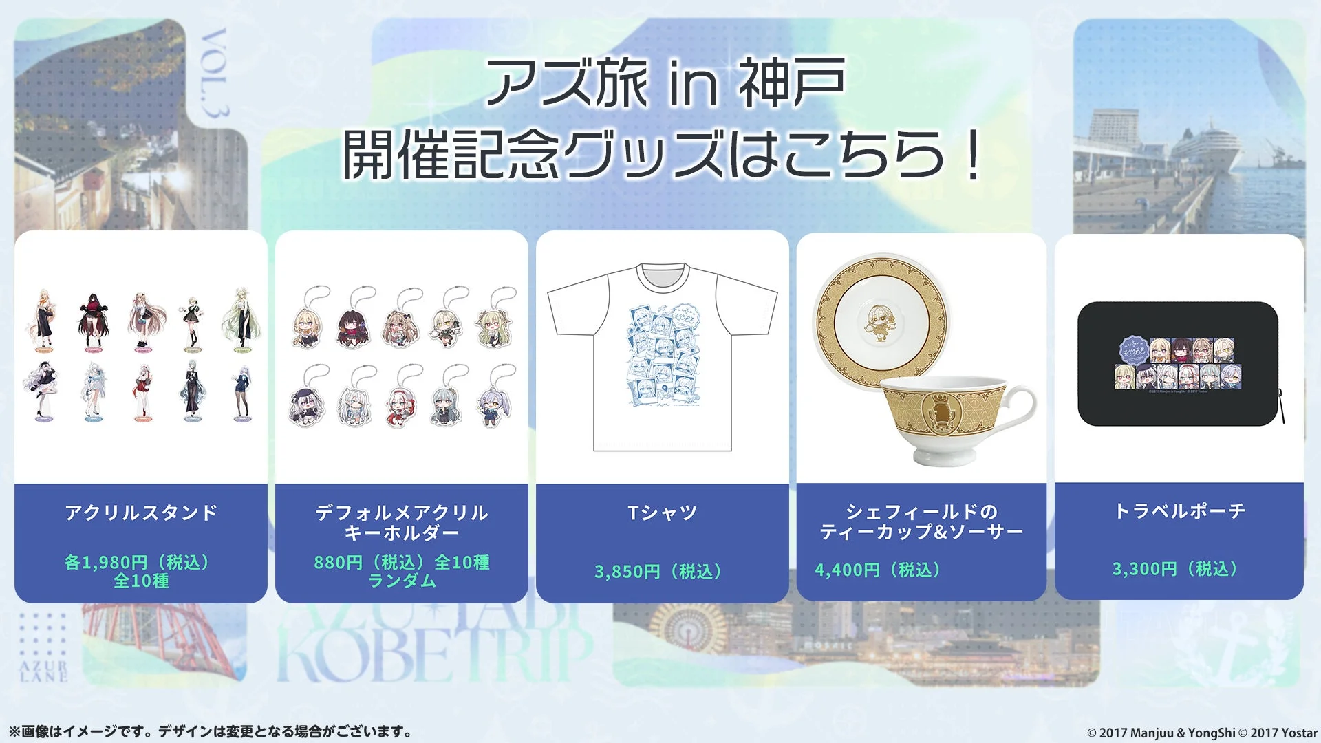 アズ旅 in 神戸 開催記念グッズ