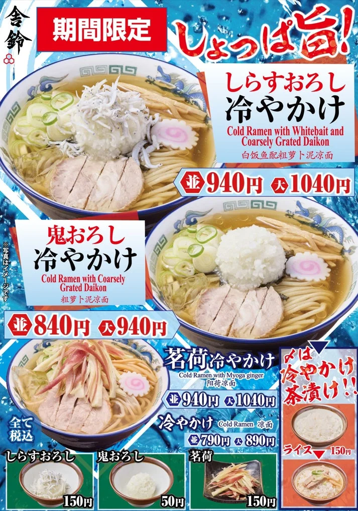 舎鈴の冷やかけメニュー