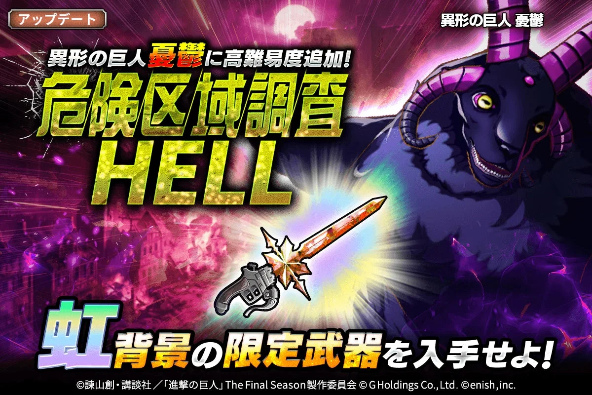 危険区域調査に高難易度HELL追加