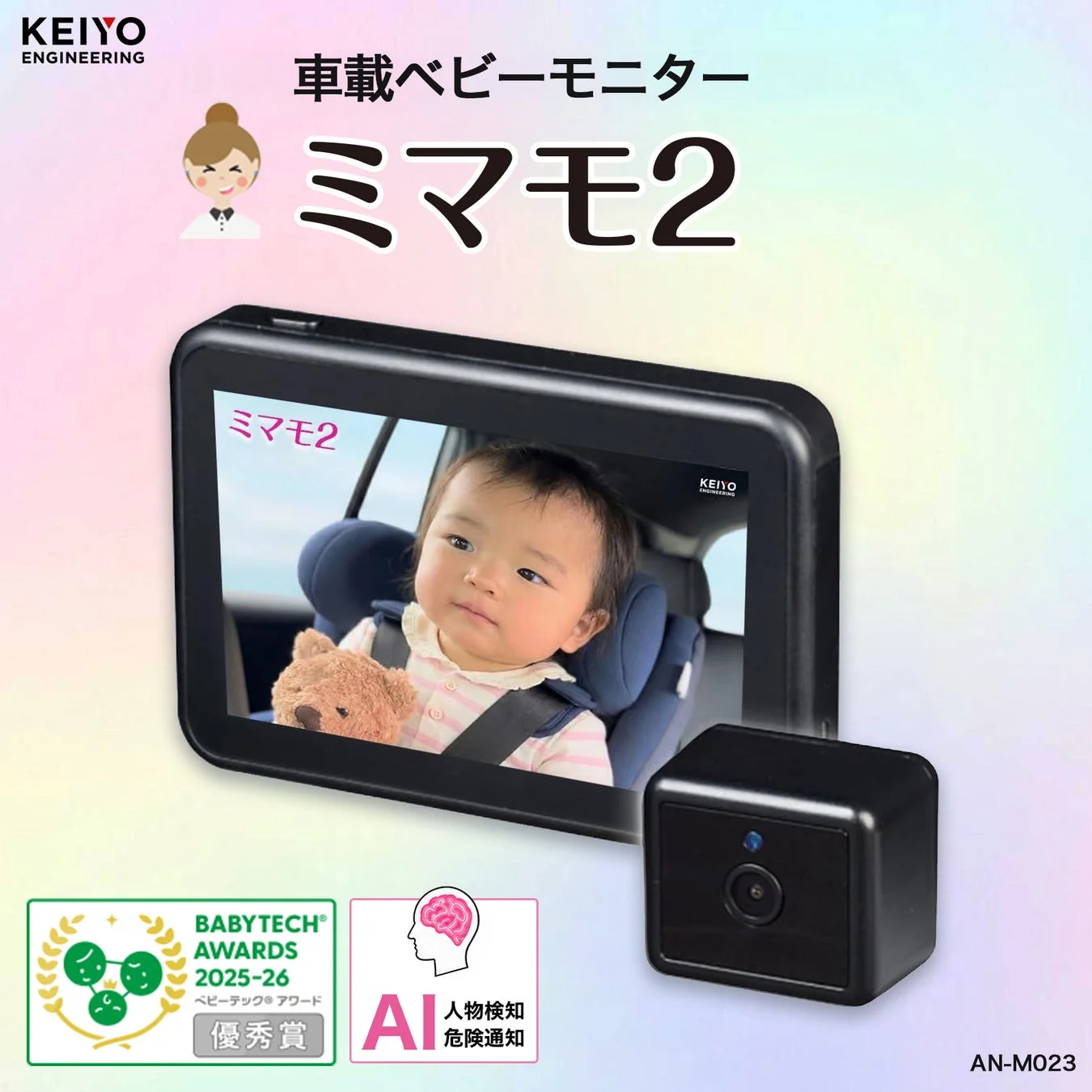 車載ベビーモニター ミマモ2 AN-M023