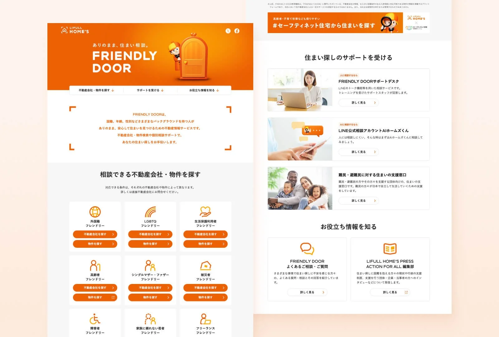 LIFULL HOME'S ありのまま、住まい相談。 FRIENDLY DOOR
