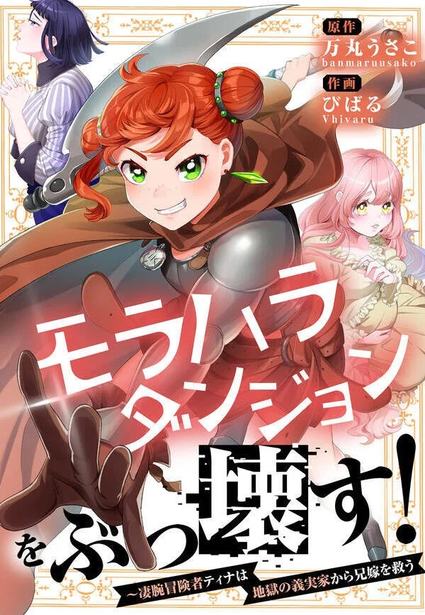 モラハラダンジョンをぶっ壊す!表紙