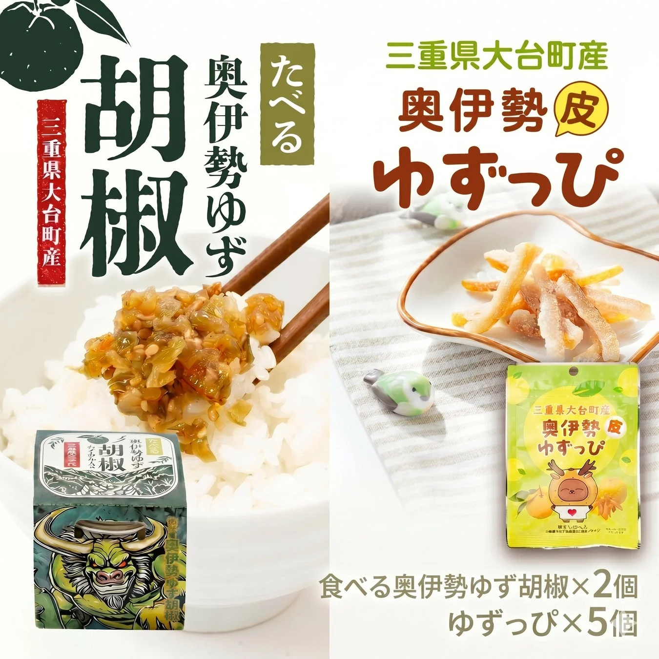 食べる奥伊勢ゆず胡椒と奥伊勢ゆずっぴ
