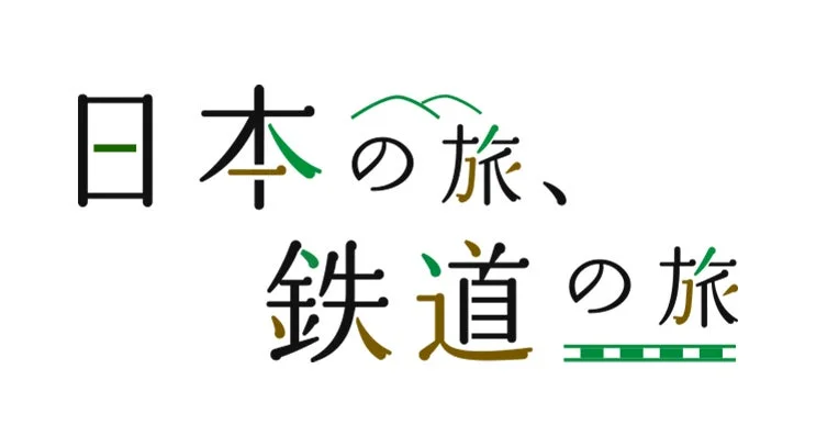 日本の旅、鉄道の旅