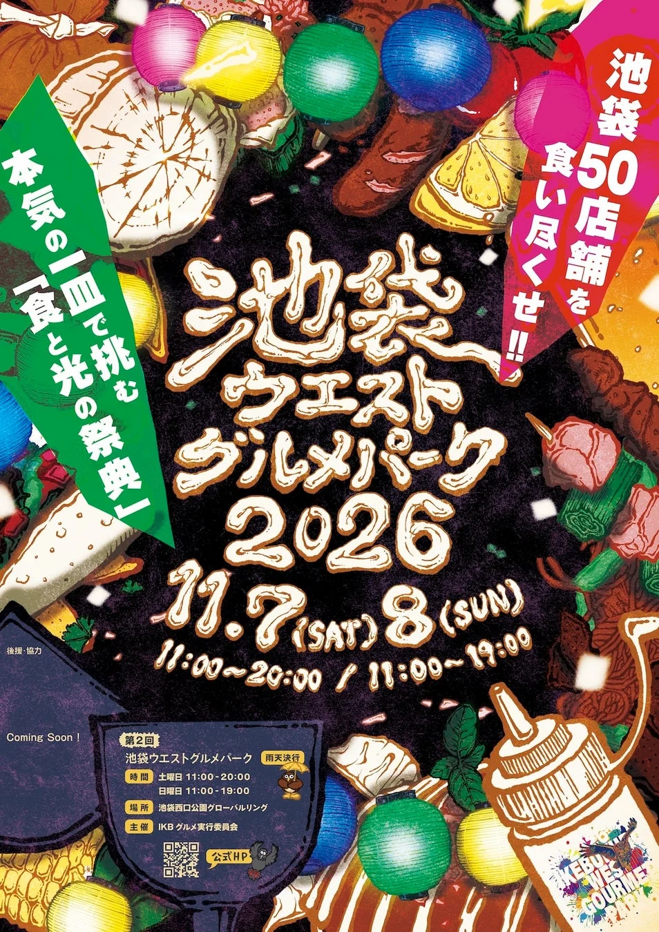 池袋ウエストグルメパーク2026のイベントポスター