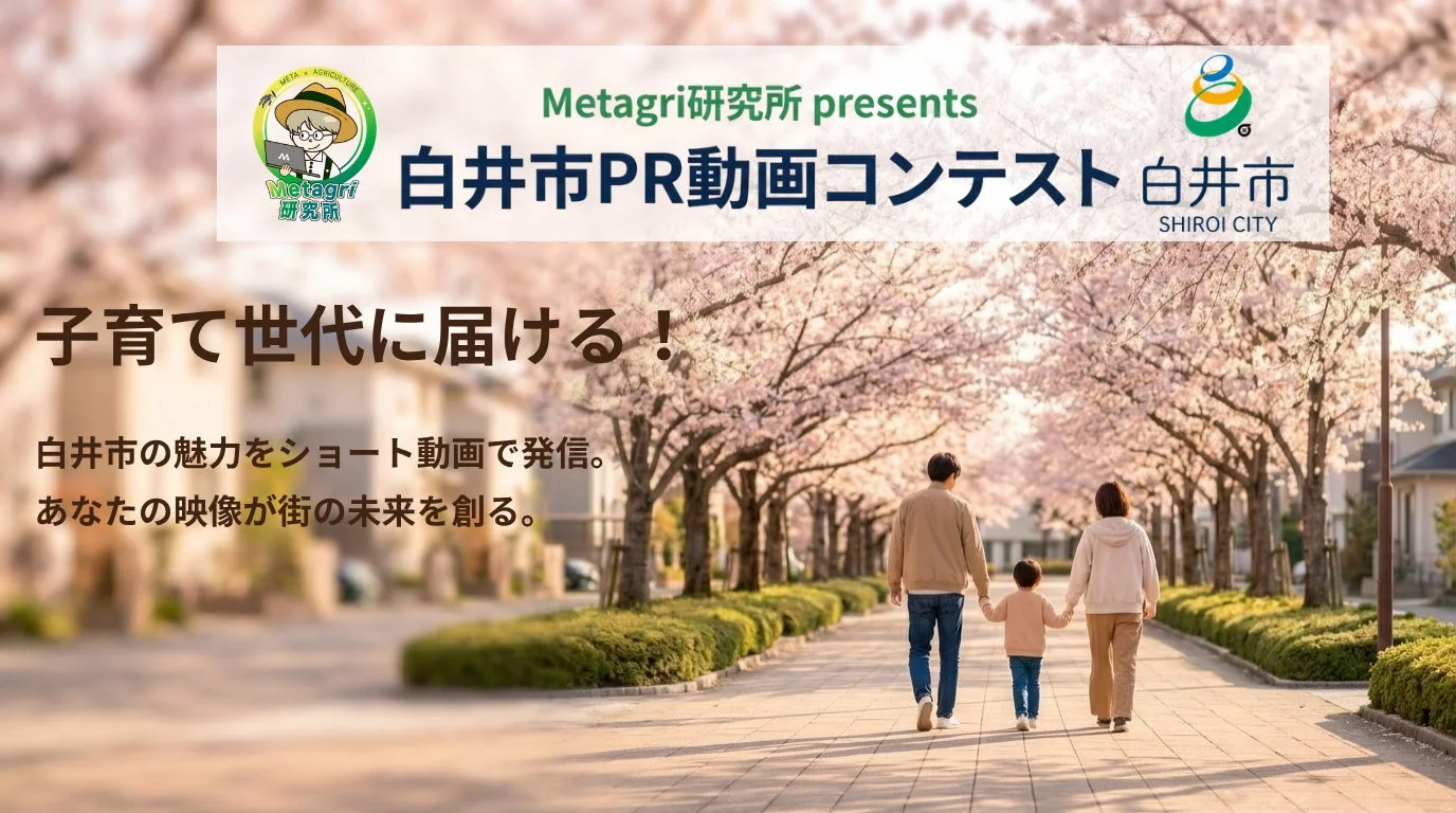 白井市PR動画コンテスト