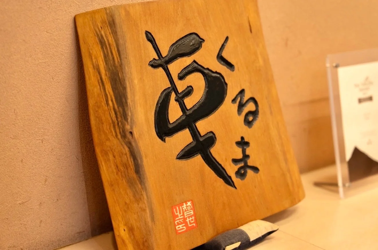 木製の看板に「草くるま」の文字